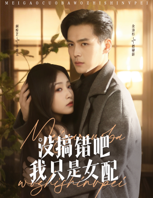 【没搞错吧我只是女配】49集免费短剧在线乐看