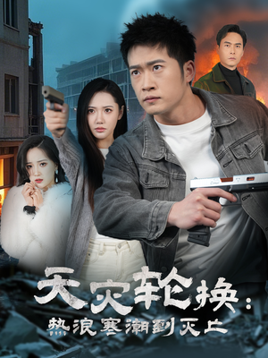 【天灾轮换：热浪寒潮到灭亡】58集在线看短剧全集