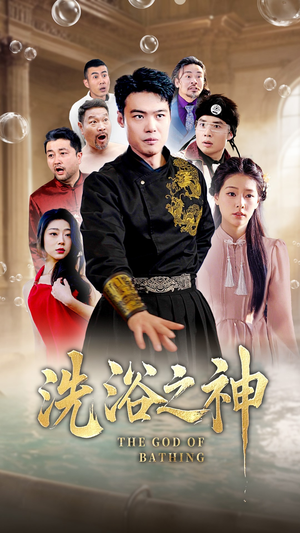 【洗浴之神】50集高清短剧在线免费观赏