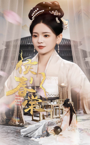 【侯门春棠&侯门惊华】50集完整短剧在线即点看