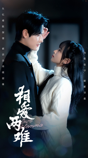 【相爱两难】68集高清短剧在线免费看