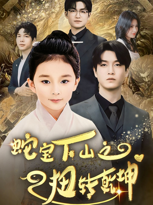 【蛇宝下山之扭转乾坤】68集短剧免费高清在线看