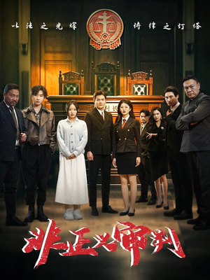 【非正义审判】43集短剧在线免费畅看