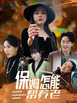 【保姆怎能帮养老】31集短剧在线免费畅看