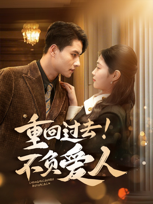 【重回过去！不负爱人】69集短剧全集免费观看