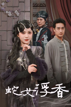 【蛇女浮香$青鳞烟雨戏平生】33集短剧免费全集看不停