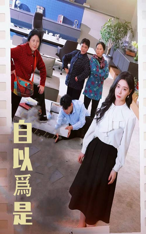 自以为是(61集)  自以为是(61集) 抢先看新短剧