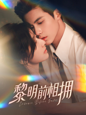 【黎明前相拥】62集短剧在线高清免费看