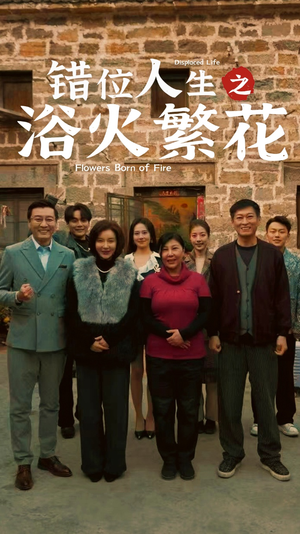 【错位人生之浴火繁花】80集短剧免费在线畅看