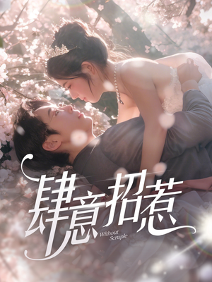 【肆意招惹】90集全集短剧在线免费览