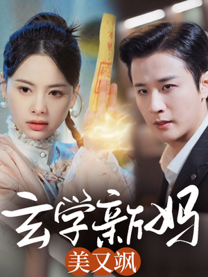 【玄学新妈美又飒】75集短剧在线免费全集看