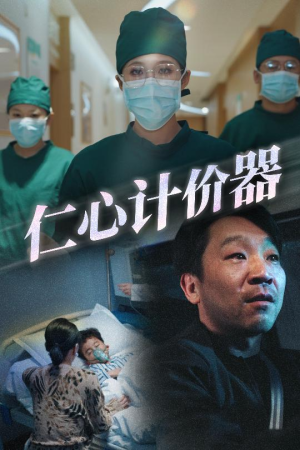 【仁心计价器】30集短剧在线免费全集追看
