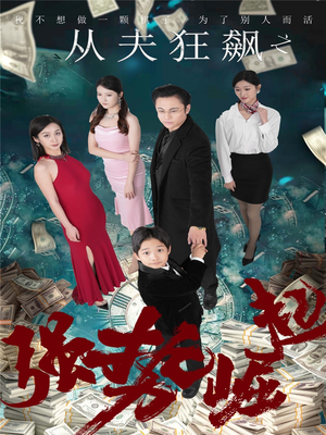 【从夫狂飙之强势崛起】41集短剧免费畅享全集