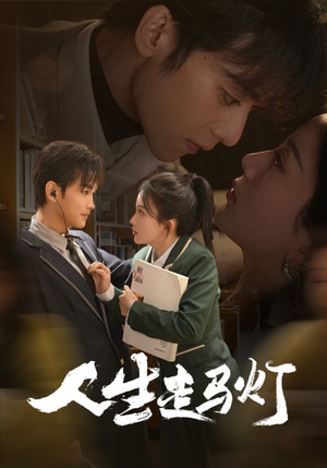 【人生走马灯】61集短剧免费全集在线赏看