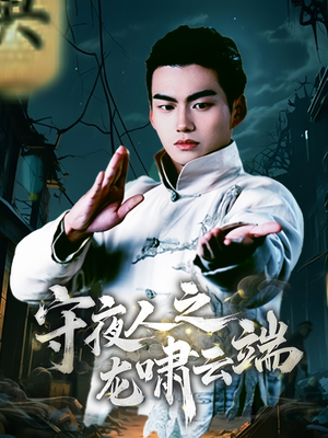【守夜人之龙啸云端】53集免费短剧在线高清赏