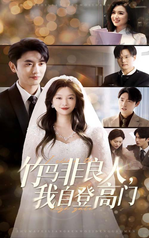 【竹马非良人我自登高门】37集短剧完整版免费看