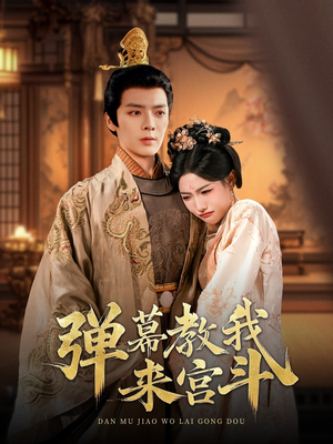 【弹幕教我来宫斗】109集短剧免费畅享全集看