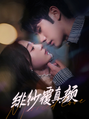 【绯纱覆真颜】100集短剧免费在线畅看全集