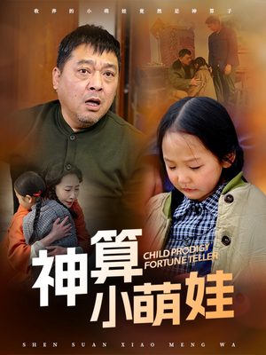 【神算小萌娃】70集短剧全集在线免费观