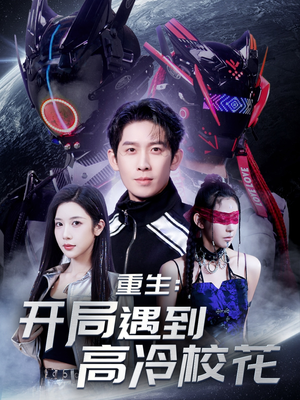 【重生开局遇到高冷校花】70集免费短剧在线全赏