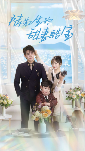 【陆先生的甜妻酷宝】101集短剧在线免费畅览