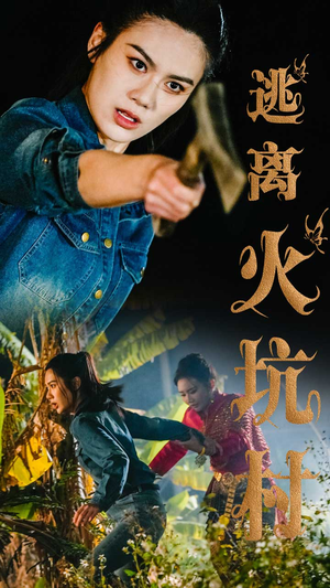 【逃离火坑村】50集短剧免费在线看全剧