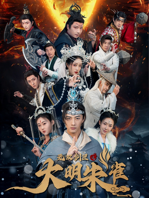 【无双剑匣之大明朱雀】54集短剧在线免费观瞧