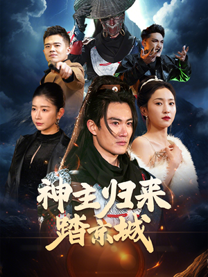 【神主归来踏京城】50集短剧免费完整赏观