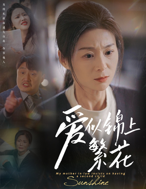 【爱似锦上繁花】60集短剧在线免费全集欣赏