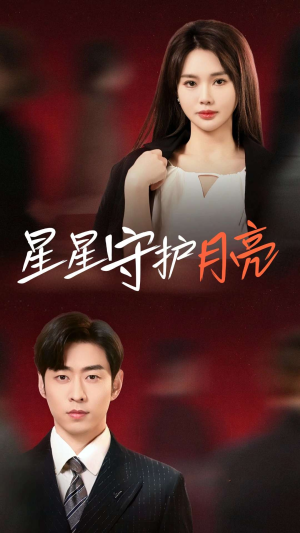 【星星守护月亮】55集短剧免费全集直看