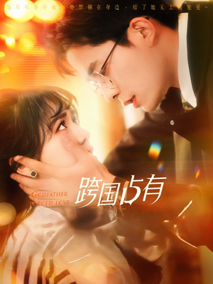 【跨国占有】124集短剧全集免费欣看