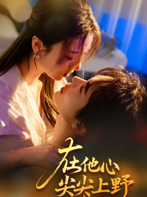 【在他心尖尖上野】57集在线短剧免费畅看全集
