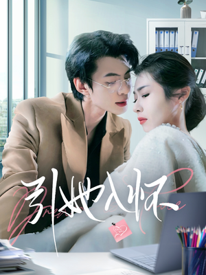 【引她入怀】70集高清短剧免费在线畅看