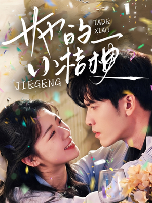 【她的小桔梗】75集免费短剧全集观览