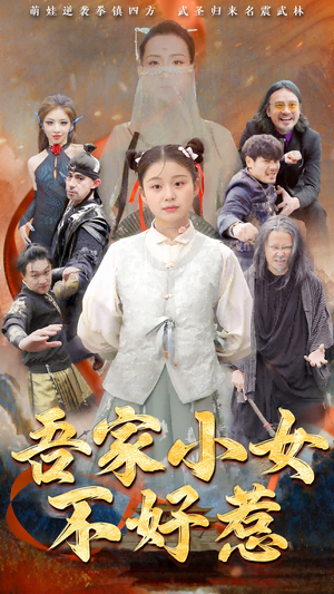 【吾家小女不好惹】50集短剧免费在线尽情看
