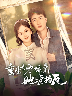 【重生七零娇妻她上房揭瓦】88集短剧免费全集线上看