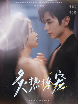 【炙热撩宠】100集免费短剧全集畅快赏