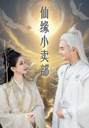 【仙缘小卖部】32集在线短剧免费全集览