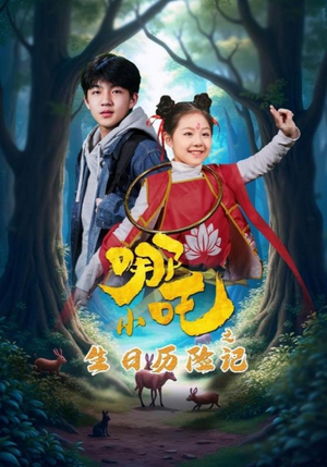 【小哪吒之生日历险记】31集在线免费短剧完整看
