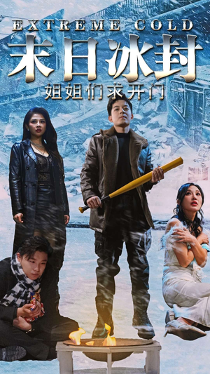 【末日冰封姐姐们求开门】60集短剧免费全集快看