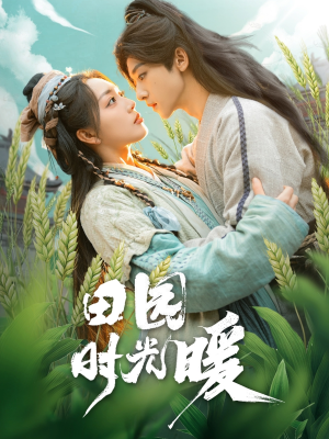 【田园时光暖】80集短剧全集免费在线速看