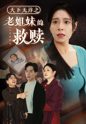 【天下无诈之老姐妹的救赎】68集短剧在线免费观览