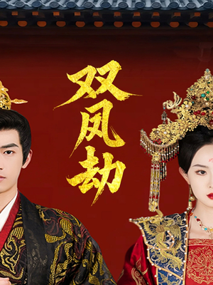 【将军骨美人谋】91集短剧免费高清在线看