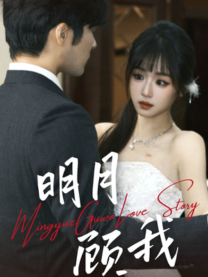 【明月顾我】60集短剧在线免费观看无阻