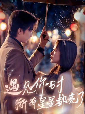 【遇见你时所有星星都亮了】66集短剧免费在线畅快追看