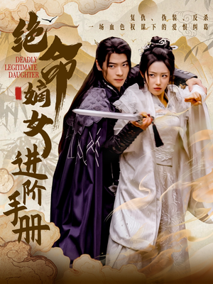 【绝命嫡女进阶手册】55集短剧免费在线随时观看