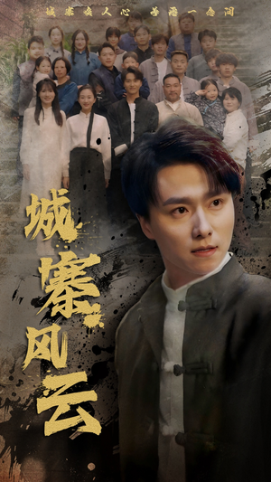 【城寨风云】61集短剧在线免费畅快看