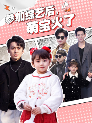 【参加综艺后，萌宝火了】100集短剧完整版免费在线看