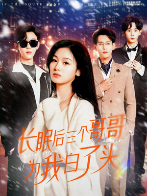 【长眠后三个哥哥为我白了头】33集短剧在线免费畅览