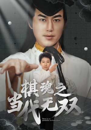 【棋魂之当代无双】88集短剧免费完整赏看